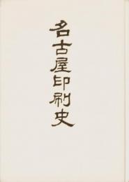 （複製）名古屋印刷史（名古屋市）
