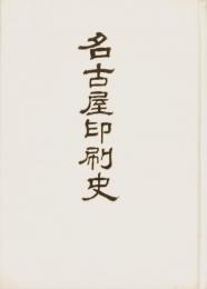 （複製）名古屋印刷史（名古屋市）
