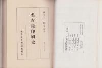 （複製）名古屋印刷史（名古屋市）