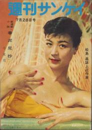 週刊サンケイ　昭和32年7月28日号　表紙モデル・三上総子