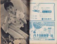 週刊サンケイ　昭和32年7月28日号　表紙モデル・三上総子