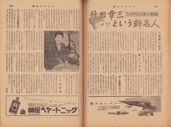 週刊サンケイ 昭和32年7月28日号 表紙モデル・三上総子