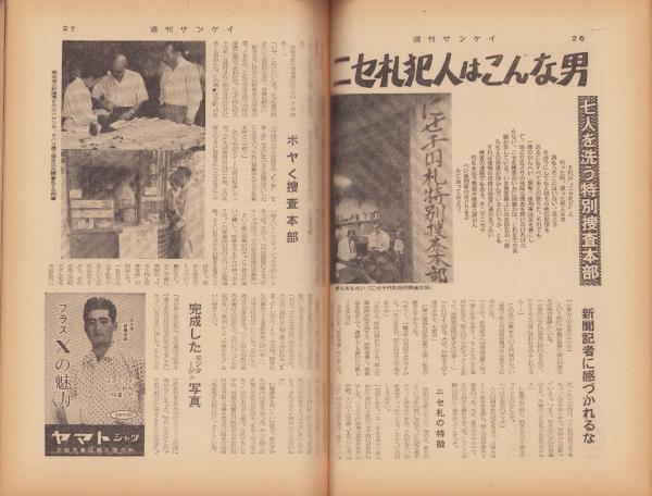 週刊サンケイ 昭和32年9月6日号 表紙モデル・中島そのみ(〈自殺