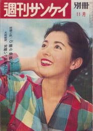 週刊サンケイ別冊　昭和35年11月号　表紙モデル・鰐淵晴子（松竹）