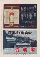 週刊サンケイ別冊　昭和35年11月号　表紙モデル・鰐淵晴子（松竹）
