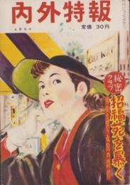 内外特報　昭和29年4月5日号　表紙画・佐野博