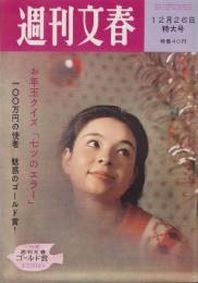 週刊文春　昭和35年12月26日号　表紙モデル・及川久美子
