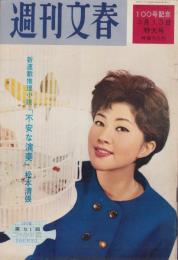 週刊文春　昭和36年3月13日号　表紙モデル・相川昌子