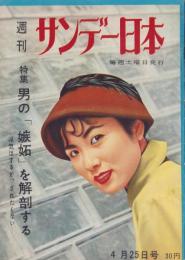 サンデー日本　98号　昭和32年3月20日号　表紙画・服部左近「誘い」
