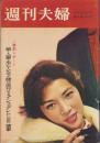 週刊夫婦　昭和36年1月25日号