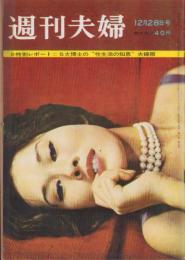 週刊夫婦　昭和35年12月28日号
