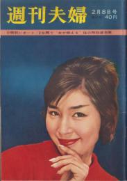 週刊夫婦　昭和36年2月8日号