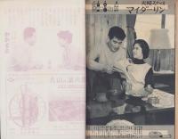 週刊夫婦　昭和36年2月8日号