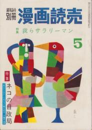 漫画読売　5号　-週刊読売別冊　昭和32年3月-　表紙画・横山泰三