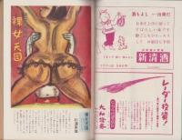 漫画読売　5号　-週刊読売別冊　昭和32年3月-　表紙画・横山泰三