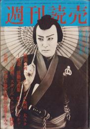週刊読売　昭和50年7月12日号
