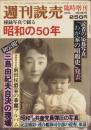 週刊読売　昭和51年3月10日臨時増刊号　-秘録写真で綴る昭和の50年-