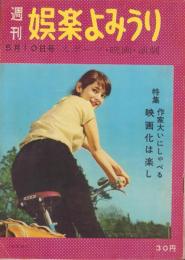 週刊娯楽よみうり　昭和32年5月10日号　表紙モデル・安西郷子