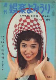 週刊娯楽よみうり　昭和33年7月11日号　表紙モデル・小野道子