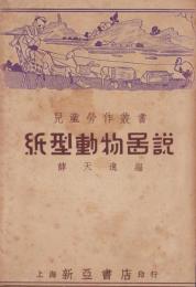（中文）紙型動物圖説　-児童勞作叢書-