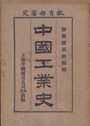（中文）中國工業史