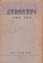 （中文）小學勞作科教學法