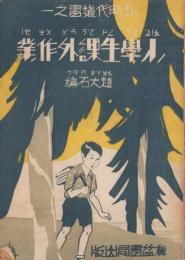 （中文）小學生課外作業　-新時代叢書之一-