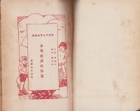 （中文）小學生課外作業　-新時代叢書之一-