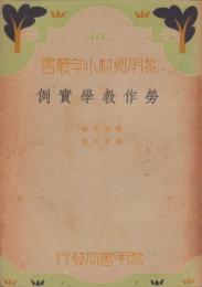 （中文）勞作教學實例　-黎明郷村小学叢書-