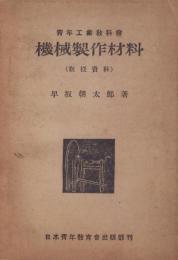 機械製作材料（教授資料）-青年工業教科書-