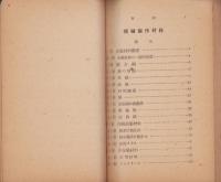 機械製作材料（教授資料）-青年工業教科書-