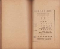 機械製作材料（教授資料）-青年工業教科書-