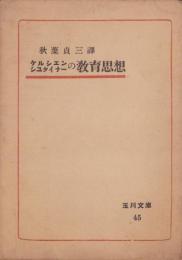 ケルシエン・シユタイナーの教育思想　-玉川文庫45-