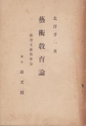 芸術教育論　-教育文庫第3巻-