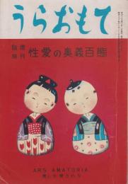 うらおもて　2号　-性愛の奥義百態-　昭和27年3月臨時増刊号