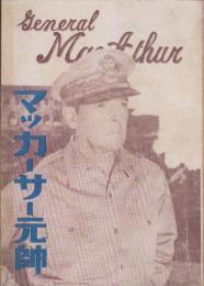 マッカーサー元帥