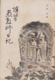 随筆　愚教師日記