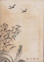 随筆　愚教師日記