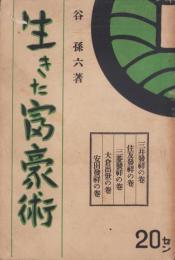 生きた富豪術