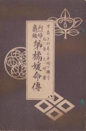 烈婦亀鑑　弟橘媛命伝