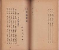 烈婦亀鑑　弟橘媛命伝