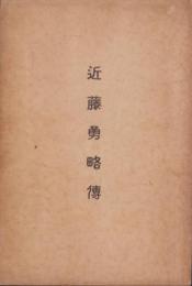 近藤勇略伝