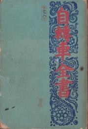 自転車全書