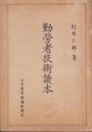 勤労者技術読本