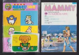 （付録）再認あそびつみき/おふろあそび・みずあそびえほん/MAMMY　3点一括　-マミイ昭和63年8月号付録-