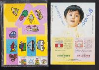 （付録）再認あそびつみき/おふろあそび・みずあそびえほん/MAMMY　3点一括　-マミイ昭和63年8月号付録-