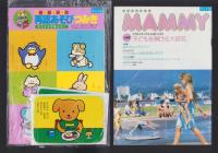 （付録）再認あそびつみき/おふろあそび・みずあそびえほん/MAMMY　3点一括　-マミイ昭和63年8月号付録-