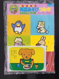 （付録）再認あそびつみき/おふろあそび・みずあそびえほん　2点一括　-マミイ昭和63年8月号付録-