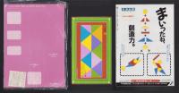 （付録）にんきものジャンプゲーム/リカちゃんかぞくきせかえ/にんきものピカピカペンダント他　5点一括　-よいこ昭和63年11月号付録-
