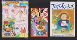 （付録）にんきものジャンプゲーム/リカちゃんかぞくきせかえ/にんきものピカピカペンダント他　5点一括　-よいこ昭和63年11月号付録-
